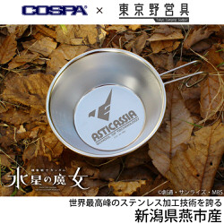 アスティカシア高等専門学園 シェラカップ 300ml