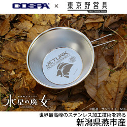 ジェターク社 シェラカップ 300ml