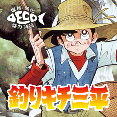 釣りキチ三平スタンプ 第一弾