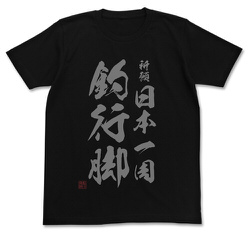祈願 日本一周釣行脚 Tシャツ